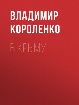 cover image of В Крыму